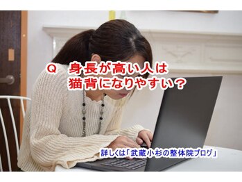小池整体院/身長が高い人は猫背になる?