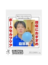 くぼてらたかひろ ボディメンテナンス(BODY MAINTENANCE)/Instagram、TikTokで投稿中