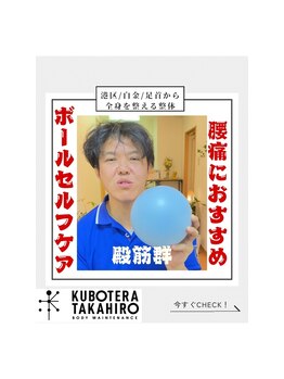 くぼてらたかひろ ボディメンテナンス(BODY MAINTENANCE)/Instagram、TikTokで投稿中