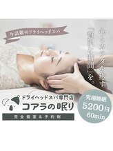 コアラの眠り 京都河原町店/コアラの眠り★ドライヘッドスパ