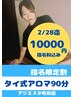 《宮本指名》2月限定！【タイ式アロマ90分10000円（指名料込み）】特別割引♪