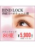 【バインドロック80束】圧倒的な持続力◎マツエク