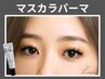 《新規》目力UP↑マスカラパーマ＋コーティング￥7500→  【￥5500】［草津］