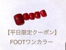 《6月*平日限定》FOOTワンカラー¥4980*初回ソフトジェルオフ無料