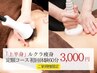 【期間限定プラン】上半身ルクラ痩身定額コース体験60分3000円★