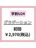 学割U24【グラデーション10本★¥3300→¥2970】