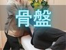 【初回限定】BMK骨盤矯正｜反り腰が気になる方に