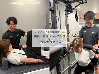 フィジックス(PHYSIX)の写真