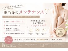 ビーブルーム(BeeBloom)の雰囲気（脱毛後のメンテナンスに！少し生えてきて気になるとこだけ★）