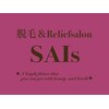 サイエス(SAIs)のお店ロゴ