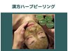 【人気NO.1】肌質改善☆漢方ハーブピーリング☆初回6000円