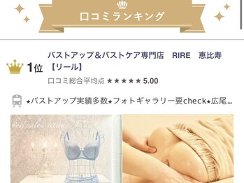 リール 恵比寿店(RIRE)/恵比寿バストアップケア★第一位