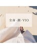 全身・顔・VIO ¥6380