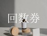 120分アロマリンパケア回数券