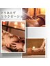 とりあえずリラクゼーション【予約枠確保】¥3,000~