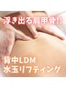 首や肩凝り改善・背中ニキビケア！！背中★LDM水玉リフティング