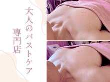 ダノンナ(Da Nonna relaxation house)の雰囲気（40代～の大人のバストに寄り添い土台から整えていきます。）