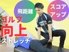 【ゴルフ・マラソン・テニス】スポーツストレッチ⇒初回体験3900円