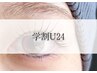 【学割U24】まつ毛パーマ《トータルケア》