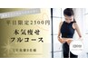 ◆平日限定◆1日先着3名様>>脂肪燃焼×大量発汗で本気痩せフルコース 2500円