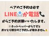 【1日2組ペア限定】前日までのLINEor電話予約でベーシックコースペア　￥9500