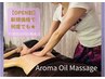 【OPEN割】足湯付★お疲れ箇所集中!背面アロマ 60分 12,100円→10,000円