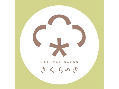 NaturalSalonさくらのきの写真