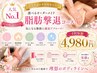【人気No.1】選べるオーダーメイド脂肪撃退コース4回 体験 ¥4980