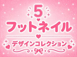 フットネイル