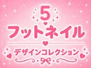 フットネイル