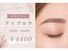 【新規様限定】眉毛で垢抜け★骨格似合わせアイブロウ ￥6600→￥4400