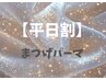 【平日限定◆1450円引き】ケラチンラッシュリフト（ケア付）￥7150→￥5700