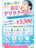【8月18~25日限定!!ゲリラクーポン】(顔・襟剃り・毛穴・ヘッドマ)¥5500