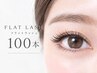 [新規・初回～３回目]大人気フラットセーブル100本（オフ無料）