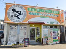 湘南健康の雰囲気（車での来店もＯＫ！オレンジ色の看板が目印☆）