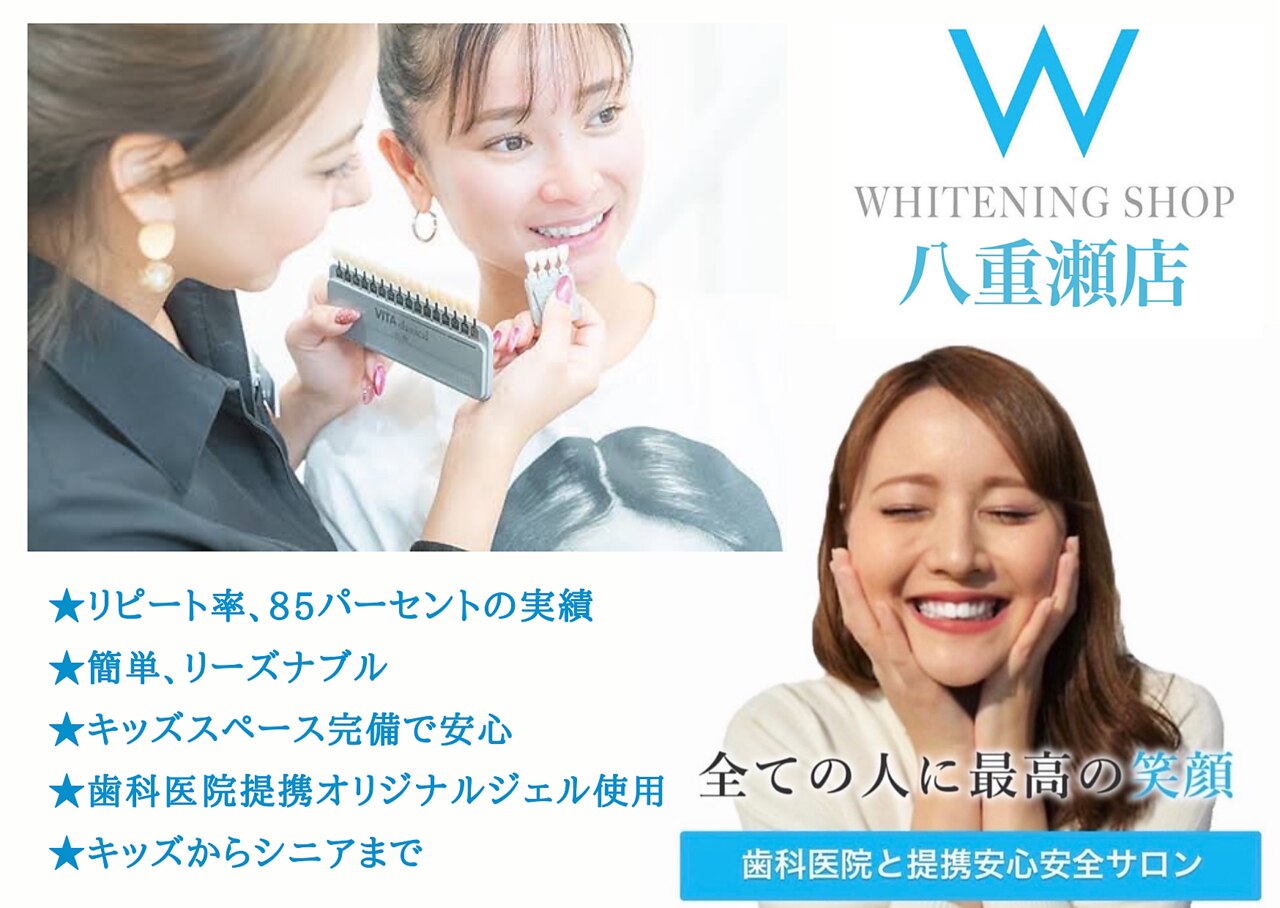 ホワイトニングショップ 八重瀬店｜ホットペッパービューティー
