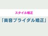 【ブライダルドレス姿を1.5倍増しで◎】美容ブライダル矯正 ¥8980