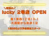 ★lucky2号店OPEN！★OPEN記念キャンペーン★