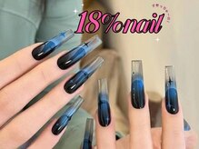 エイティーンパーセントネイル(18％ネイル)/スカルプネイル