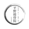 平野接骨院のお店ロゴ