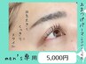 【MEN's専用】上まつげパーマ☆パリジェンヌ含むALLデザイン変更◎ ¥5000