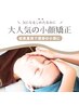 【たるみしわ改善】本気のリフトアップ小顔矯正9800円→4900円