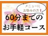 ☆メニューにお悩みの方はこちら☆60分までのお手軽コース♪