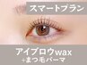 【新規/スマートプラン】アイブロウwax+まつげパーマ120分 ¥15,400→