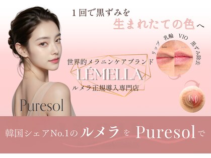 ピュアソル(Puresol)の写真