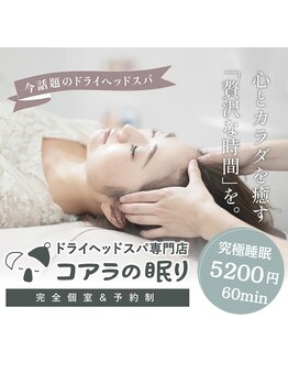 コアラの眠り 京都河原町店/【Special price☆】60分5,200円