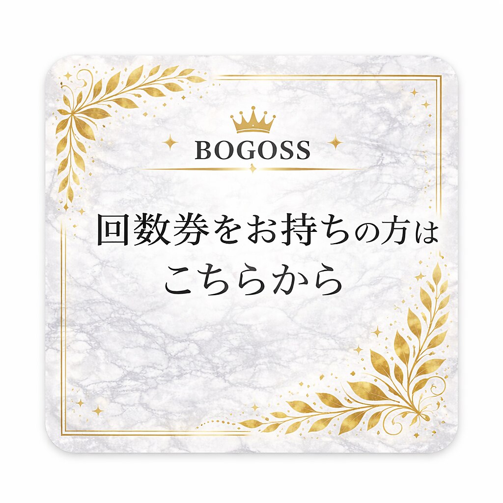 ヒゲ脱毛・顔脱毛・腕脱毛回数券をお持ちのお客様専用☆