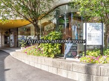 テラス(Terrace)の雰囲気（【サロン外観】遊歩道沿い癒しの隠れ家リラクゼーションサロン）