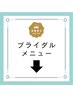↓↓結果重視のブライダルメニュー↓↓