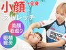女性人気No.1【むくみ・たるみの原因は顔のコリかも!?】お顔+全身ストレッチ